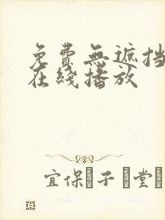 免费无遮挡av在线播放