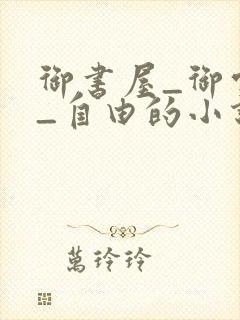 御书屋_御宅屋_自由的小说阅读网