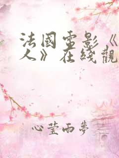 法国电影《女超人》在线观看免费