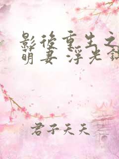 影后重生之豪门萌妻 浮光锦