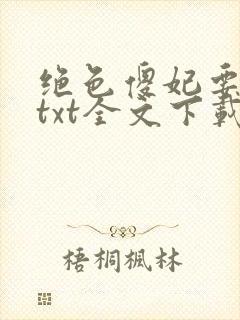 绝色傻妃要逆天txt全文下载