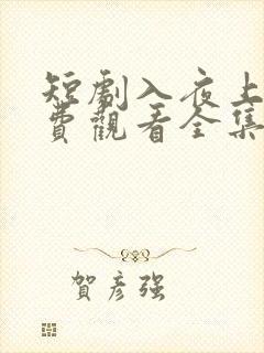 短剧入夜上瘾免费观看全集