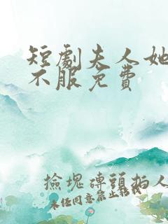 短剧夫人她专治不服免费
