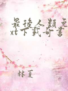 最后人类免费txt下载奇书网