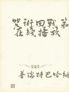 咒术回战第二季 在线播放