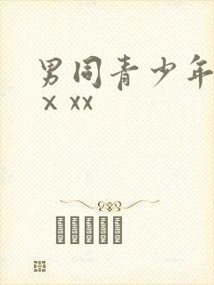 男同青少年同性ⅹxx