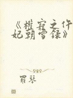 《权宠之仵作医妃朝雪录》