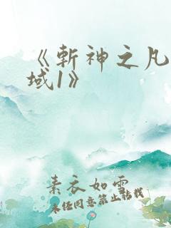 《斩神之凡尘神域1》