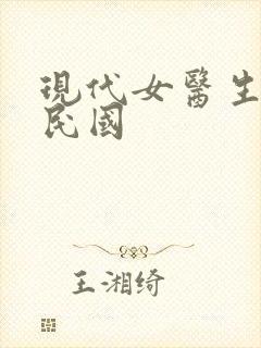 现代女医生穿越民国