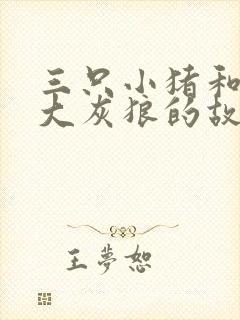 三只小猪和一只大灰狼的故事