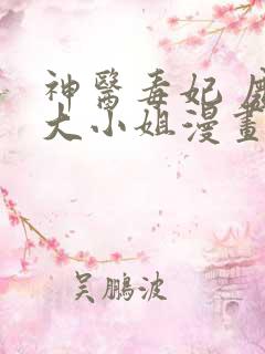 神医毒妃 废物大小姐漫画