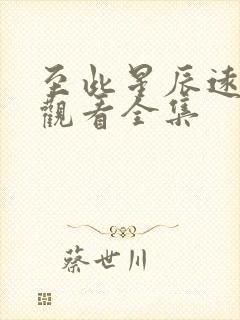 至此星辰远免费观看全集