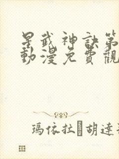 星武神诀第四部动漫免费观看