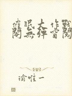 催眠大作战笔趣阁无弹窗阅读