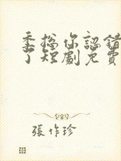 季总你认错老婆了短剧免费观看全集