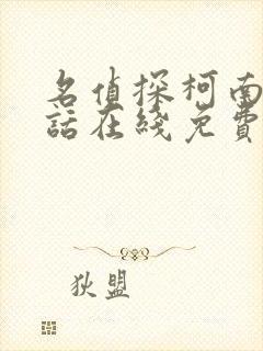 名侦探柯南普通话在线免费