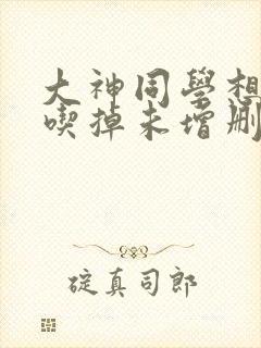 大神同学想要被吃掉未增删