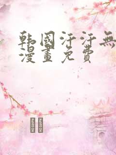 韩国汗汗无遮掩漫画免费