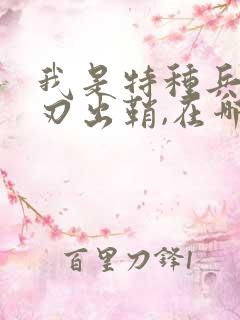 我是特种兵之利刃出鞘,在哪里看?