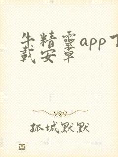 牛精灵app下载安卓