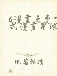 6漫画免费下拉式漫画星球