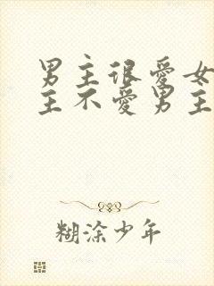 男主很爱女主女主不爱男主的小说