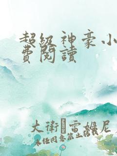 超级神豪小说免费阅读