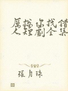 厉总你找错了夫人短剧全集免费观看