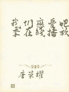 我们恋爱吧第二季在线播放免费