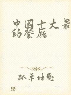 中国十大最顶级的餐厅