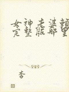 女神老婆赖上我完整版哪里看