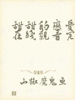 甜甜的恋爱韩剧在线观看完整版