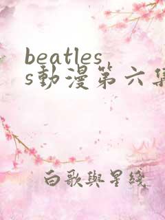 beatless动漫第六集在线观看