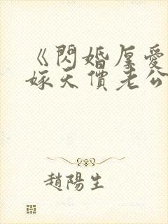 《闪婚厚爱,误嫁天价老公》