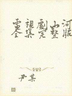 电视剧山河月明全集完整版免费