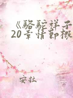 《骆驼祥子》第20章情节概括