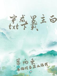 穿成男主白月光txt下载