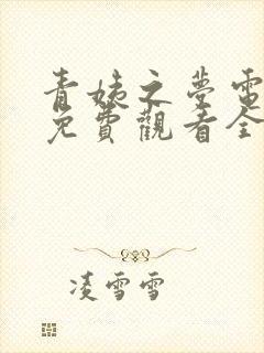 青姨之梦电视剧免费观看全集