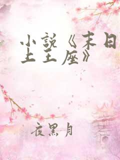 小说《末日之无上王座》