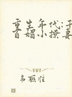 重生年代:千娇百媚小撩妻