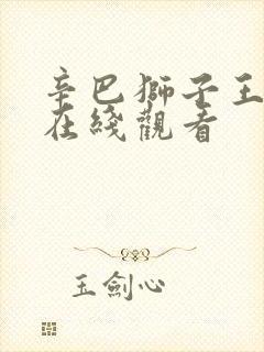 辛巴狮子王免费在线观看