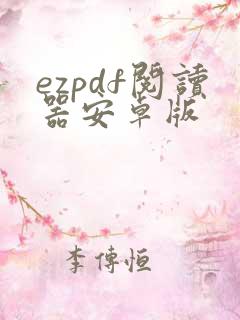 ezpdf阅读器安卓版
