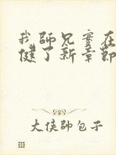 我师兄实在太稳健了新章节列表