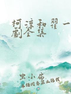 柯淳和翟一莹短剧全集