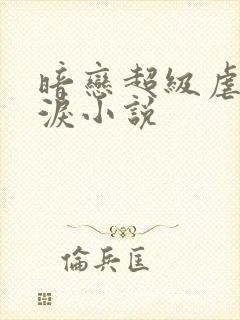 暗恋超级虐心催泪小说