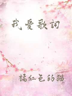 我爱歌词