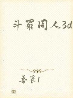 斗罗同人3d