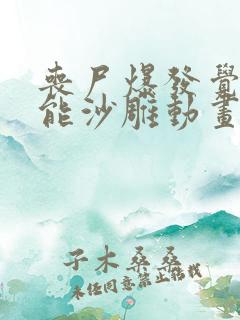 丧尸爆发觉醒异能沙雕动画