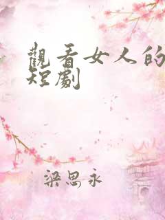 观看女人的复仇短剧