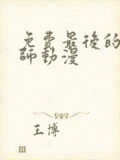 免费最后的召唤师动漫